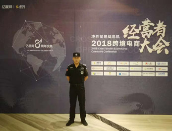 2018跨境電商經(jīng)營(yíng)者大會(huì)安?；顒?dòng)護(hù)衛(wèi)