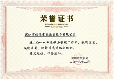 熱烈祝賀我司榮獲2018年度保安工作先進集體！