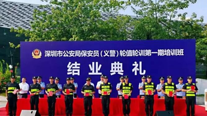 深圳市公安局保安員(義警)輪值第一期培訓班結(jié)業(yè)典禮