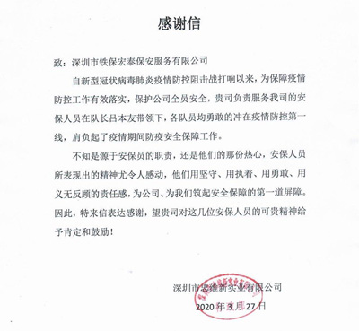 深圳忠維新實業公司致信感謝我司保安為疫情防控作貢獻