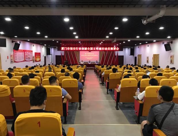 廈門市召開保安行業(yè)創(chuàng)建全國文明城市動(dòng)員部署會(huì)