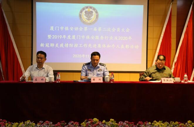 廈門市保安協(xié)會召開第一屆第二次會員大會及保安服務行業(yè)表彰大會