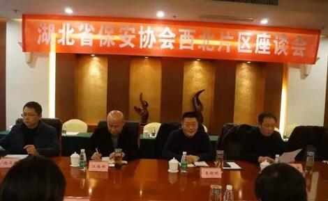 湖北省保安協會召開東部、西北、西南片區座談會