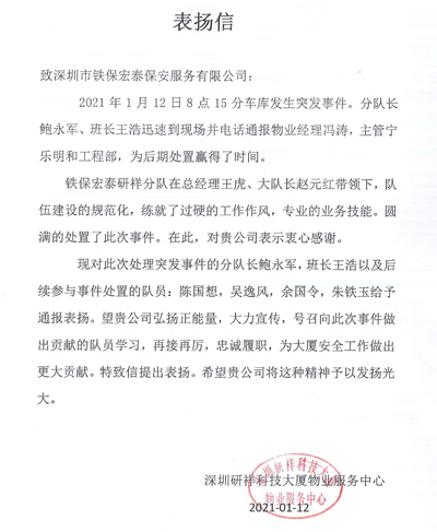 深圳研祥科技物業中心致信表揚我司保安員忠誠履職