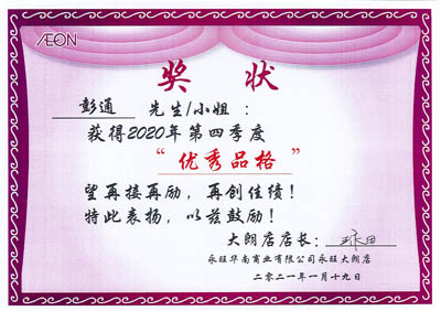 祝賀我司鐵保宏泰安保隊員彭通榮獲永旺優秀品格榮譽