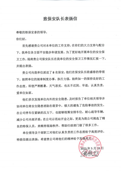 深圳永泰數能科技公司致信表揚鐵保宏泰保安