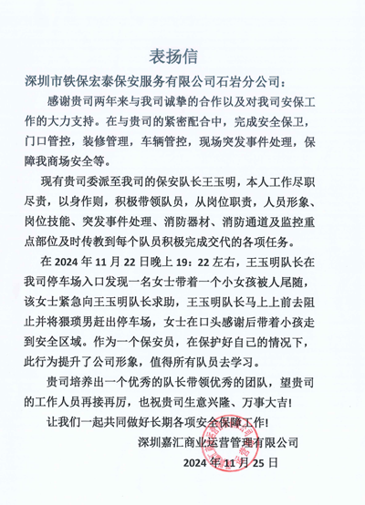深圳嘉匯商業(yè)運營管理公司致信表揚(yáng)我司鐵保宏泰保安
