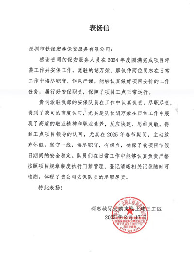 深惠城際大鵬支線土建三工區(qū)項(xiàng)目部致信表揚(yáng)我司安保隊(duì)員