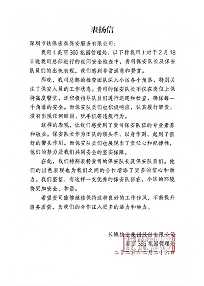 長城物業(yè)美麗365花園管理處致信表揚(yáng)我司鐵保宏泰保安
