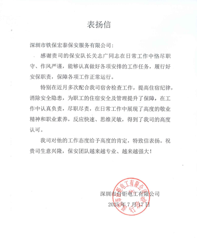 深圳臺鉅電工公司致信表揚(yáng)我司鐵保宏泰保安隊(duì)員