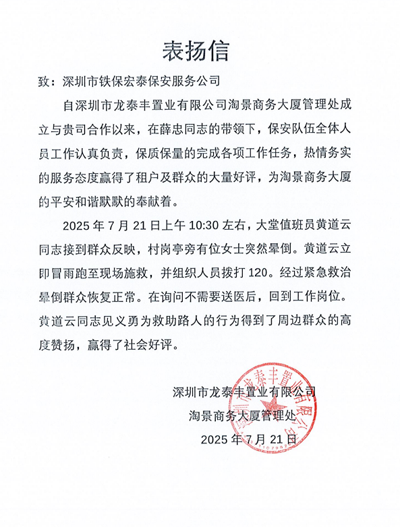 深圳龍?zhí)┴S置業(yè)公司致信表揚(yáng)我司鐵保宏泰保安