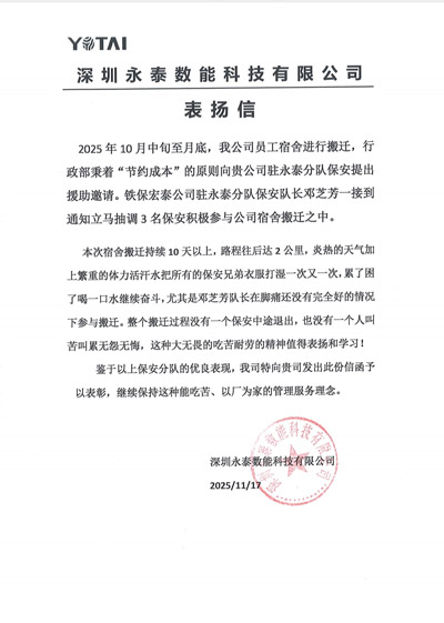 深圳永泰數(shù)能科技有限公司致信表?yè)P(yáng)我司鐵保宏泰保安